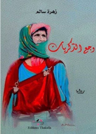 وجع الذكريات