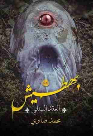 بهطيش