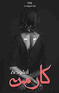 أنشودة كارمن
