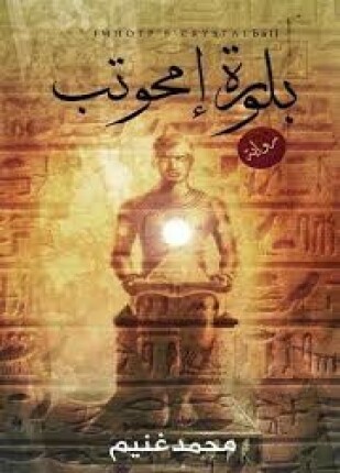بلورة إمحوتب
