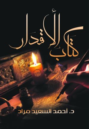 كتاب الأقدار