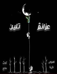 عزائم لا تلين