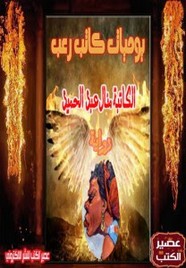 يوميات كاتب رعب