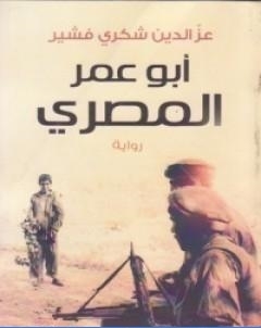 ابو عمر المصري