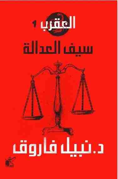 العقرب - سيف العدالة