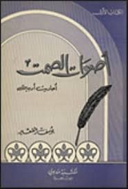 اصوات الصمت