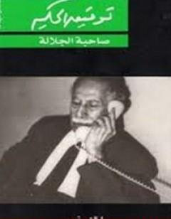 صاحبة الجلالة