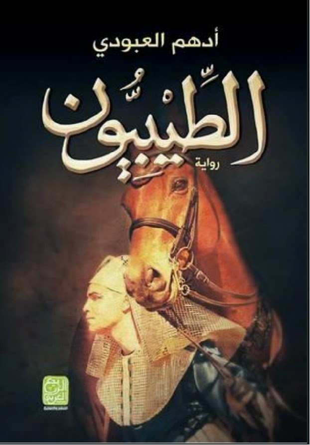 الطيبيون