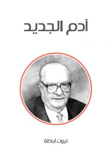  آدم الجديد