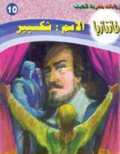 الاسم شكسبير - سلسلة فانتازيا