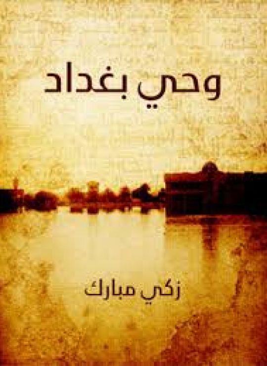 وحى بغداد