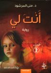 أنت لي (الجزء الثاني)