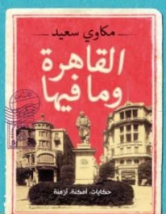 القاهرة وما فيها