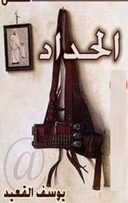 الحداد