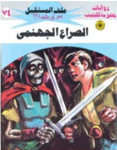 الصراع الجهنمي ج3 - سلسلة ملف المستقبل