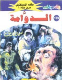 الدوامة ج1 - سلسلة ملف المستقبل