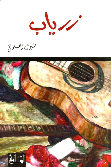 زرياب