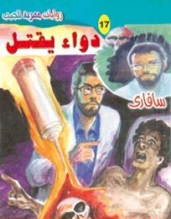 دواء يقتل - سلسلة سافاري