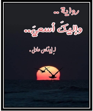وإليك أسعى