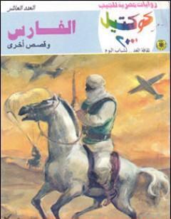 الفارس وقصص أخرى