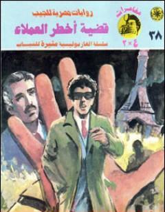 قضية أخطر العملاء - مغامرات ع×2