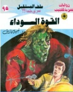 القوة السوداء ج2 سلسلة ملف المستقبل