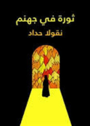 ثورة فى جهنم