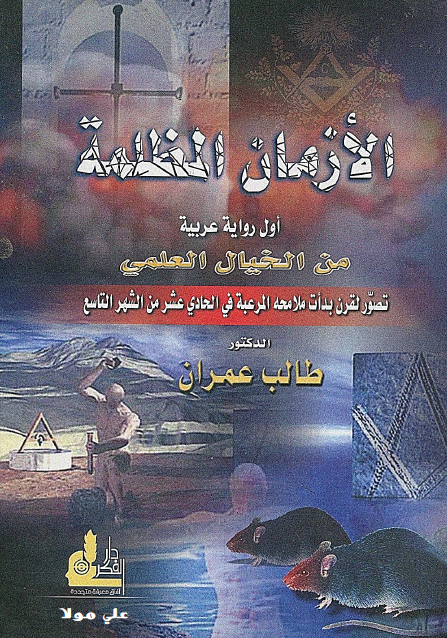 الأزمان المظلمة