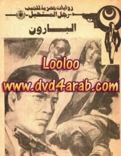 البارون - رجل المستحيل