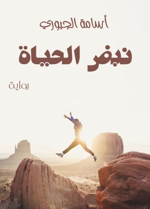 نبض الحياة