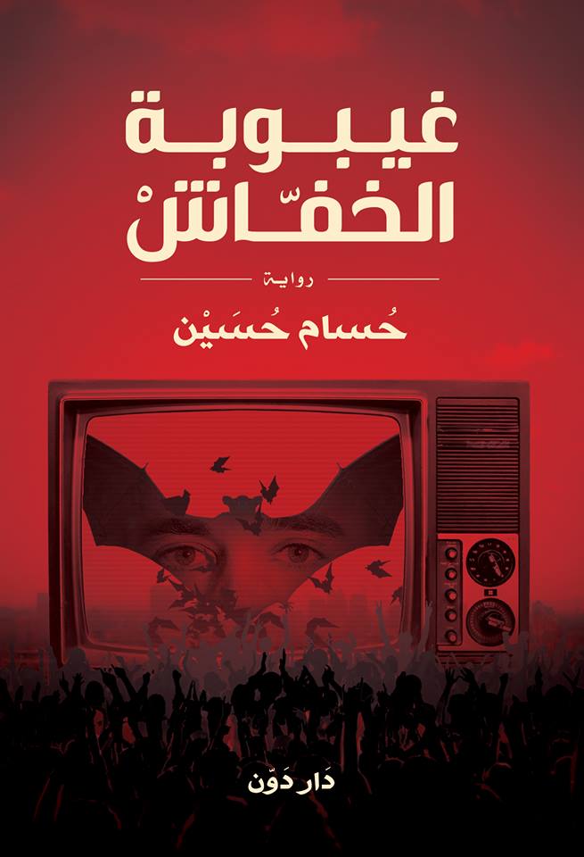 غيبوبة الخفاش