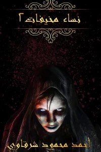 نساء مخيفات 2