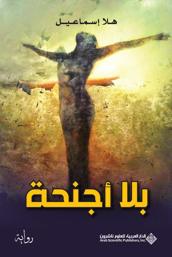 بلا أجنحة