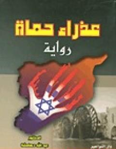 عذراء حماة