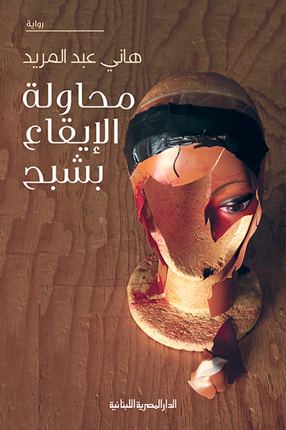 محاولة الإيقاع بشبح