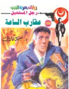 عقارب الساعة - الجزء الثاني- سلسلة رجل المستحيل