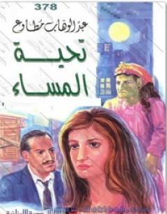 تحية المساء