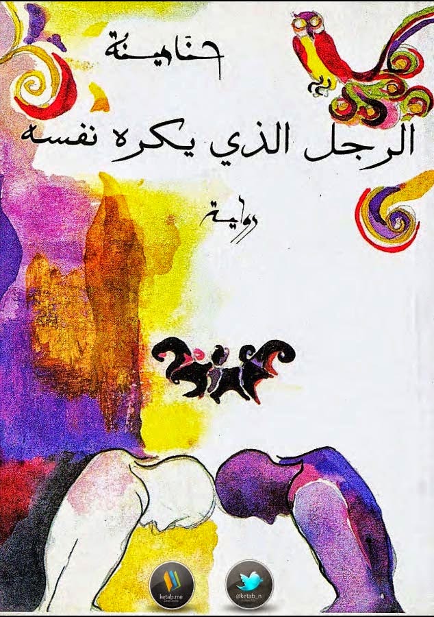 الرجل الذي يكره نفسه