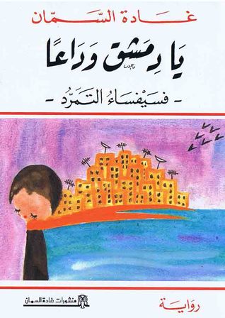 يا دمشق وداعًا