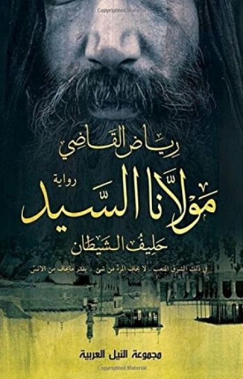 مولانا السيد حليف الشيطان