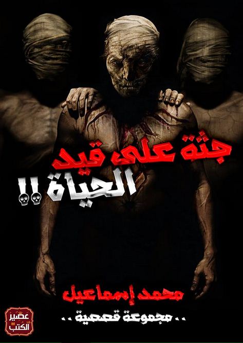 جثة على قيد الحياة