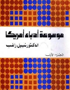 موسوعة أدباء أمريكا - الجزء الأول