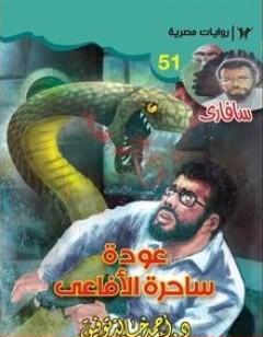 عودة ساحرة الأفاعي - سلسلة سافاري