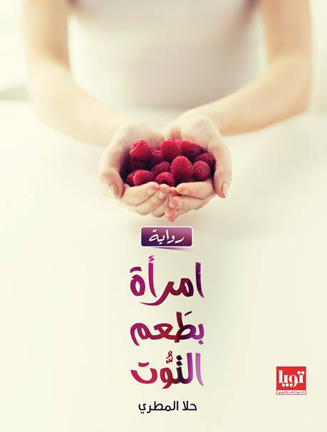 امرأة بطعم التوت