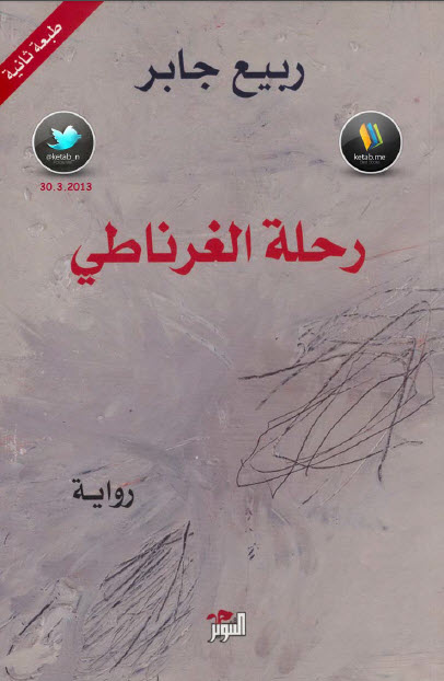 رحلة الغرناطي