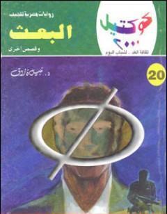 البعث وقصص أخرى