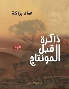 ذاكرة قبل المونتاج