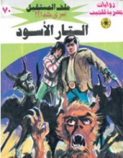 الستار الأسود ج1 - سلسلة ملف المستقبل