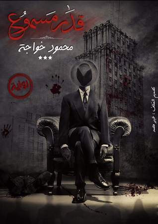 قدر مسموع