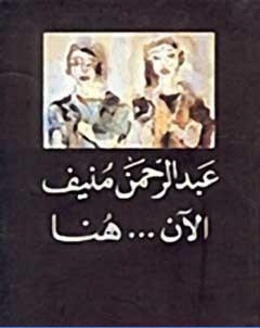 الان هنا او شرق المتوسط مرة اخرى